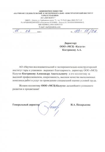 Отзыв о компании МСЦ от АО &quot;НИЭКИТУ&quot;